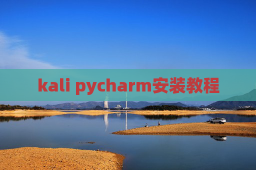 kali pycharm安装教程 kali pycharm安装教程