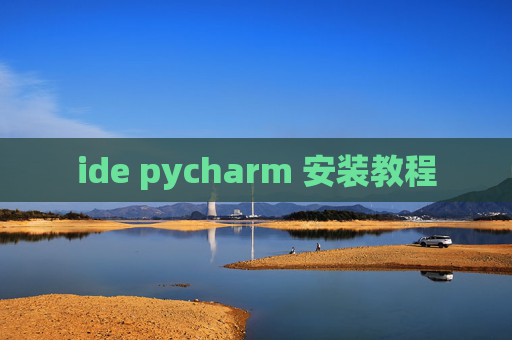 ide pycharm 安装教程 ide pycharm 安装教程