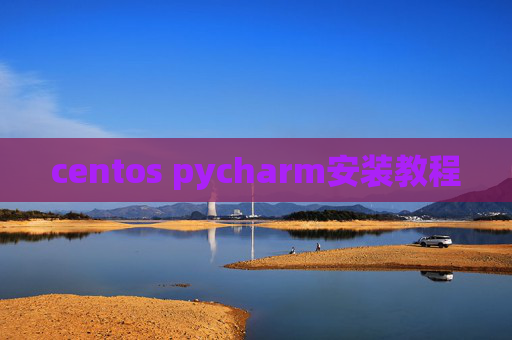 centos pycharm安装教程 centos pycharm安装教程