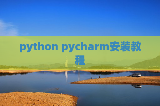 python pycharm安装教程 python pycharm安装教程