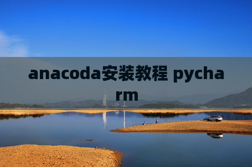anacoda安装教程 pycharm