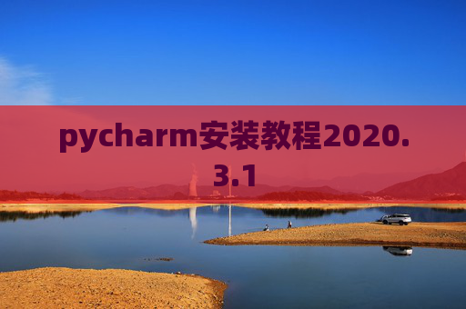 pycharm安装教程2020.3.1