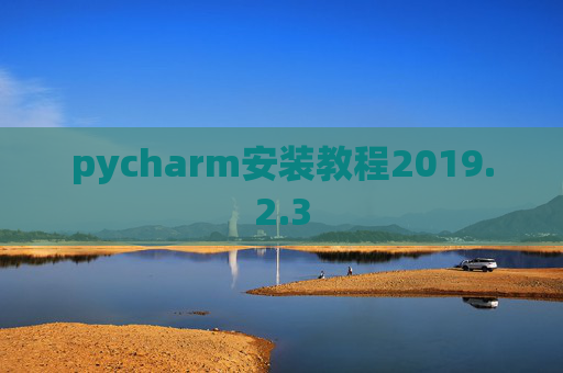 pycharm安装教程2019.2.3